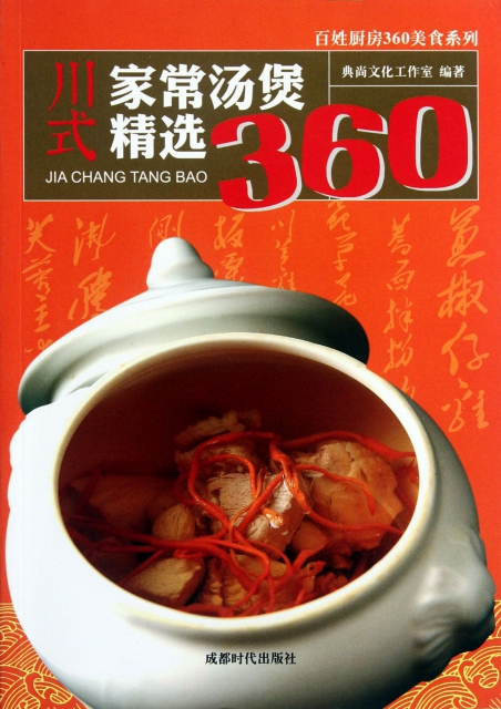 川式家常湯煲精選360/百姓廚房360美食繫列