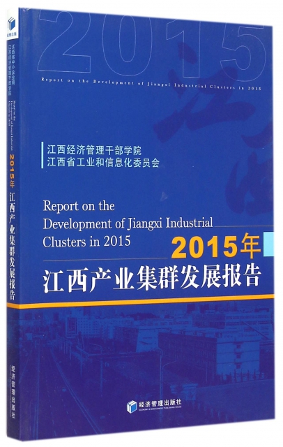2015年江西產業集群發展報告