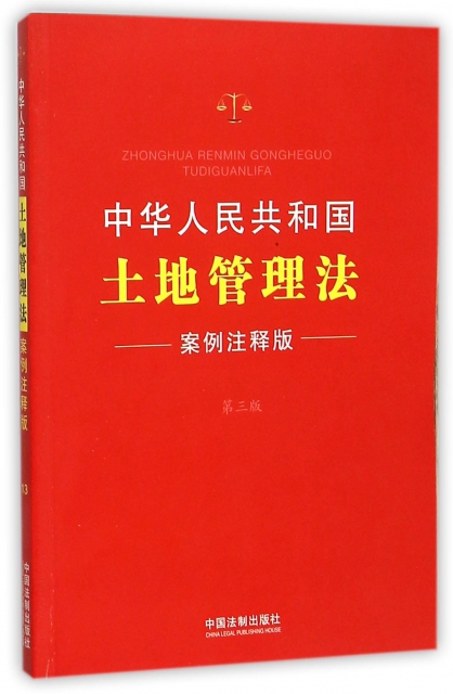 中華人民共和國土地管理法(案例注釋版第3版)