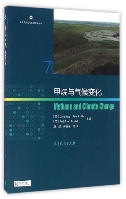 甲烷與氣候變化/生物多樣性與環境變化叢書