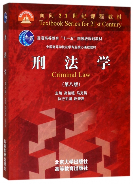 刑法學(第8版全國高等學校法學專業核心課程教材)