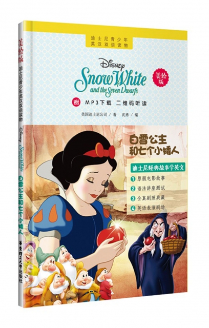 白雪公主和七個小矮人(美繪版)/迪士尼青少年英漢雙語讀物