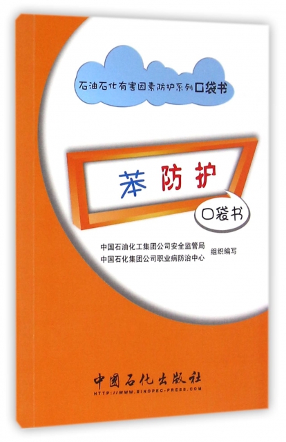 苯防護口袋書/石油石化有害因素防護繫列口袋書