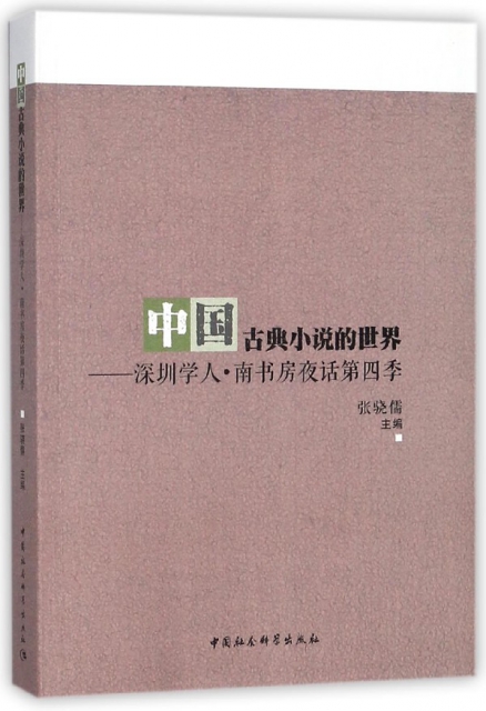 中國古典小說的世界--深圳學人南書房夜話第四季
