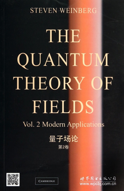 量子場論(第2卷)