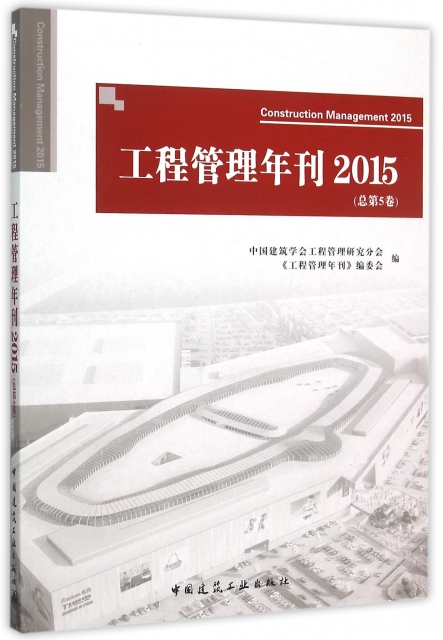 工程管理年刊(2015總第5卷)
