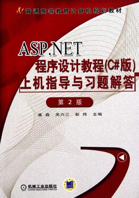 ASP.NET程序設計教程<C#版>上機指導與習題解答(第2版普通高等教育計算機規劃教材)