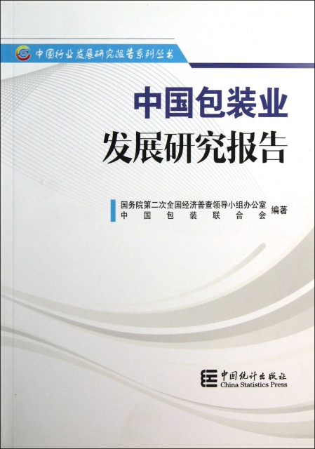 中國包裝業發展研究報告/中國行業發展研究報告繫列叢書