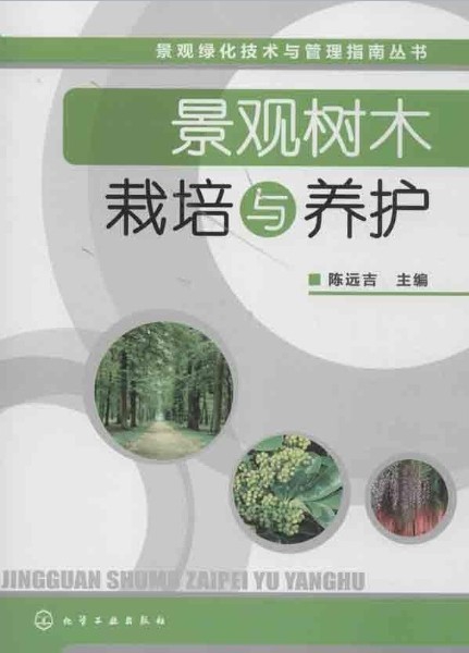 景觀樹木栽培與養護/景觀綠化技術與管理指南叢書