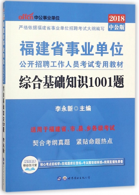 綜合基礎知識1001題(2018中公版福建省事業單位公開招聘工作人員考試專用教材)
