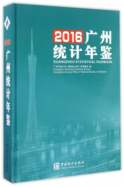 廣州統計年鋻(附光盤2016)(精)