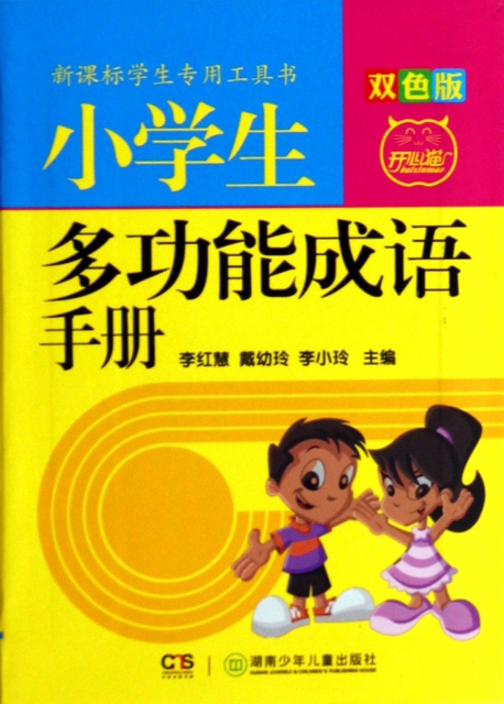 小學生多功能成語手冊(雙色版)