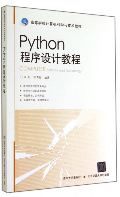 Python程序設計教程(高等學校計算機科學與技術教材)