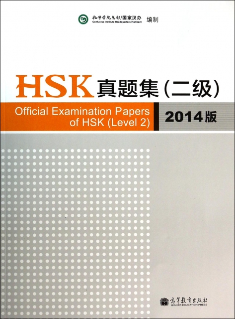 HSK真題集(附光盤2級2014版)