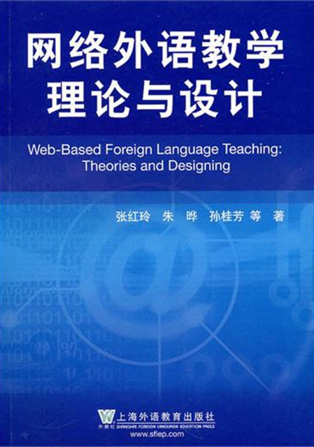 網絡外語教學理論與設計