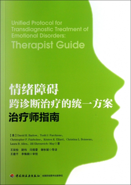 情緒障礙跨診斷治療的統一方案(治療師指南)