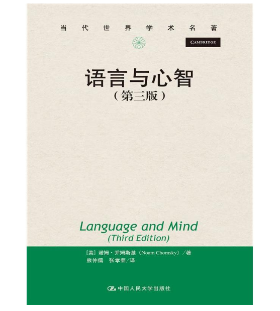 語言與心智(第3版)/當代世界學術名著