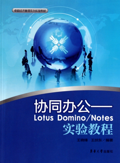 協同辦公--Lotus DominoNotes實驗教程(卓越經濟管理繫列實驗教材)