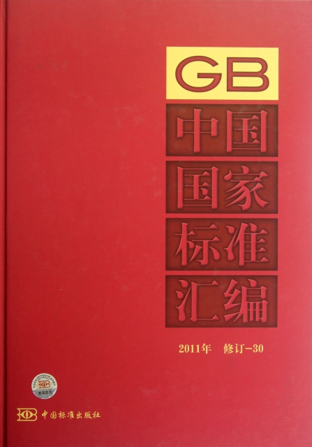 中國國家標準彙編(2011年修訂30)(精)