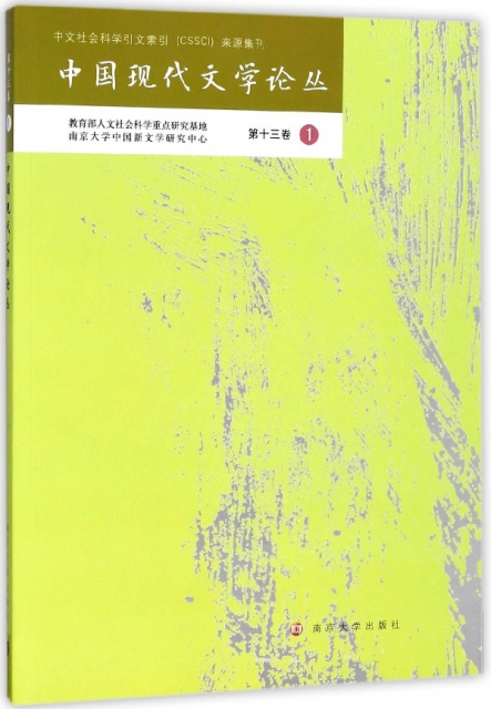 中國現代文學論叢(第13卷1)