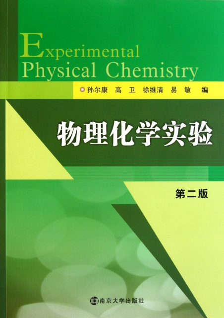 物理化學實驗(第2版)