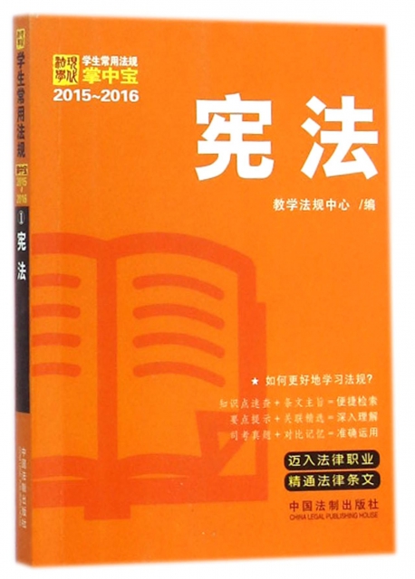 憲法(2015-2016)/學生常用法規掌中寶