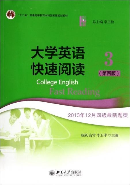 大學英語快速閱讀(3第4版十二五普通高等教育本科國家級規劃教材)