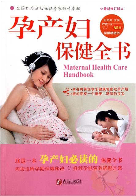 孕產婦保健全書(最新修訂版)
