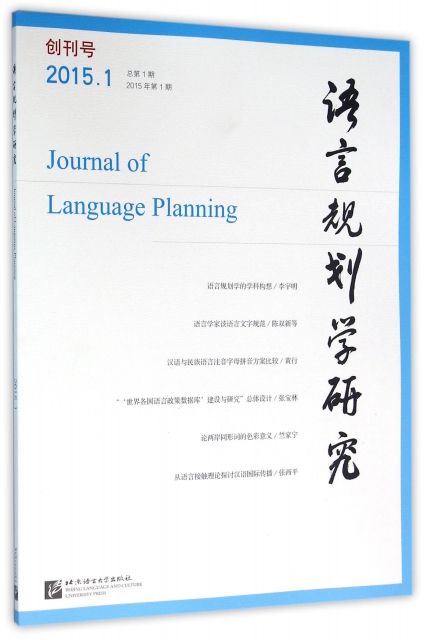 語言規劃學研究(2015年第1期總第1期創刊號)