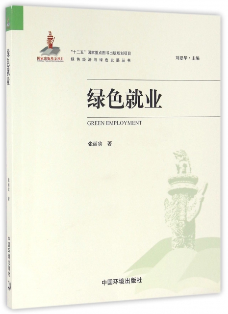 綠色就業/綠色經濟與綠色發展叢書