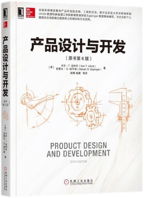 產品設計與開發(原書第6版)