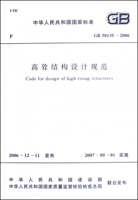 高聳結構設計規範(GB50135-2006)/中華人民共和國國家標準