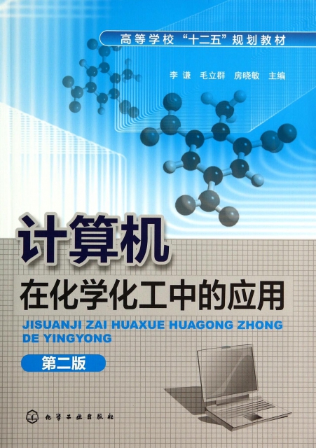 計算機在化學化工中的應用(第2版高等學校十二五規劃教材)