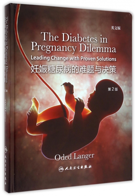 妊娠糖尿病的難題與決策(第2版英文版)(精)