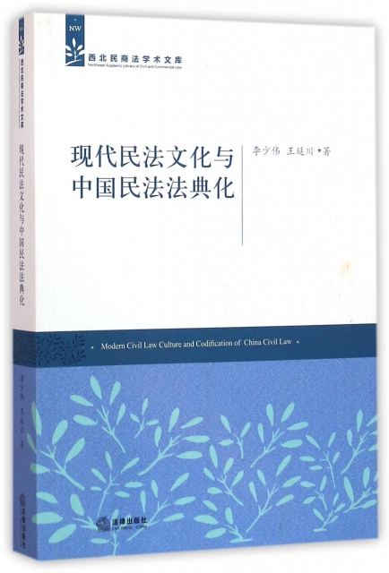 現代民法文化與中國民法法典化/西北民商法學術文庫