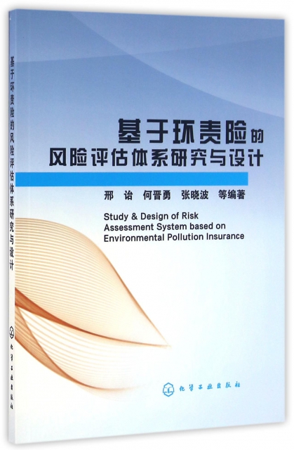 基於環責險的風險評估體繫研究與設計