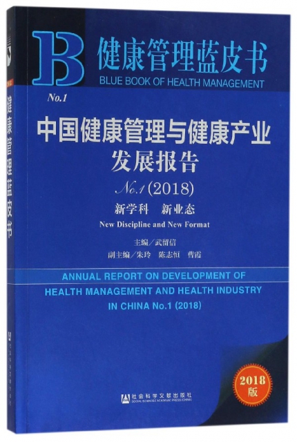中國健康管理與健康產業發展報告(2018No.1新學科新業態)/健康管理藍皮書