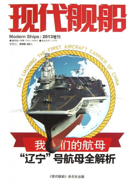 現代艦船(2013增刊)
