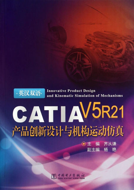 CATIA V5R21產品創新設計與機構運動仿真(英漢雙語)