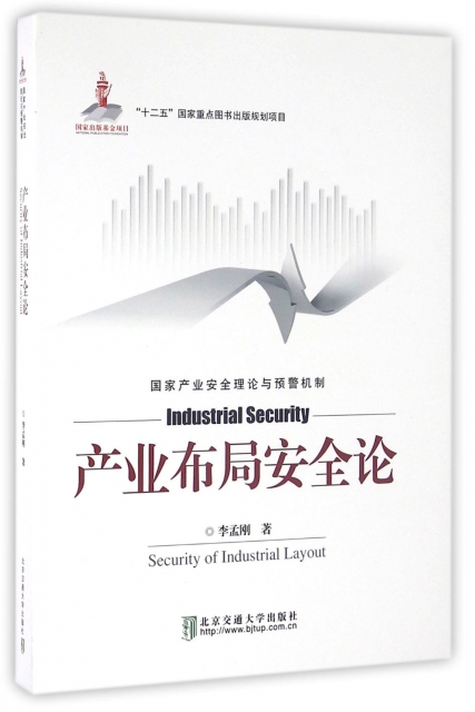 產業布局安全論(國家產業安全理論與預警機制)(精)