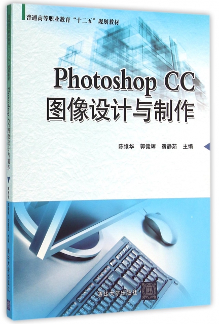 Photoshop CC圖像設計與制作(普通高等職業教育十二五規劃教材)