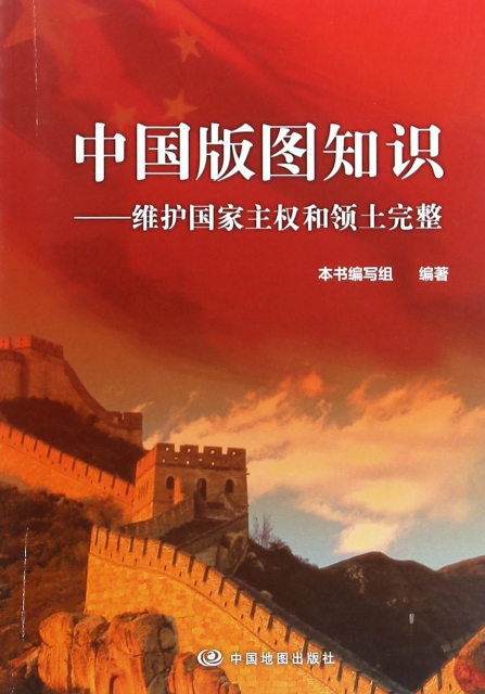 中國版圖知識--維護國家主權和領土完整