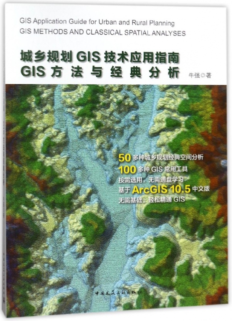 城鄉規劃GIS技術應用指南(附光盤GIS方法與經典分析)