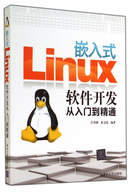 嵌入式Linux軟件開發從入門到精通