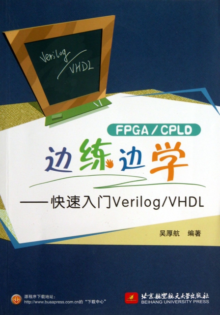 FPGACPLD邊練邊學--快速入門VerilogVHDL