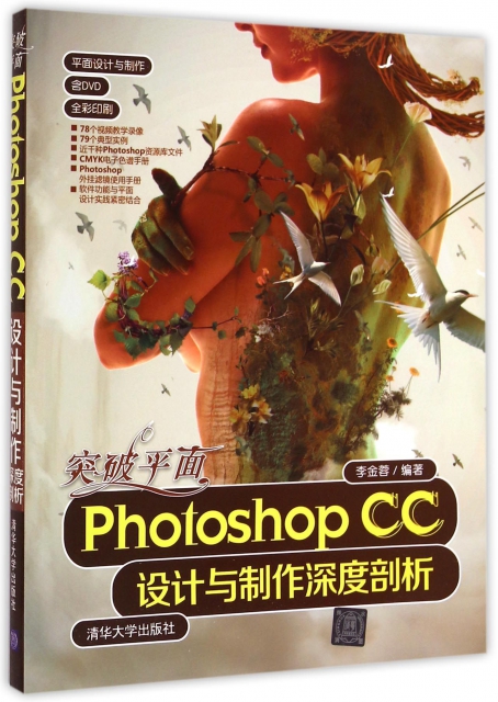 突破平面Photoshop CC設計與制作深度剖析(附光盤全彩印刷)/平面設計與制作