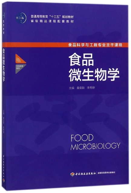 食品微生物學(食品科