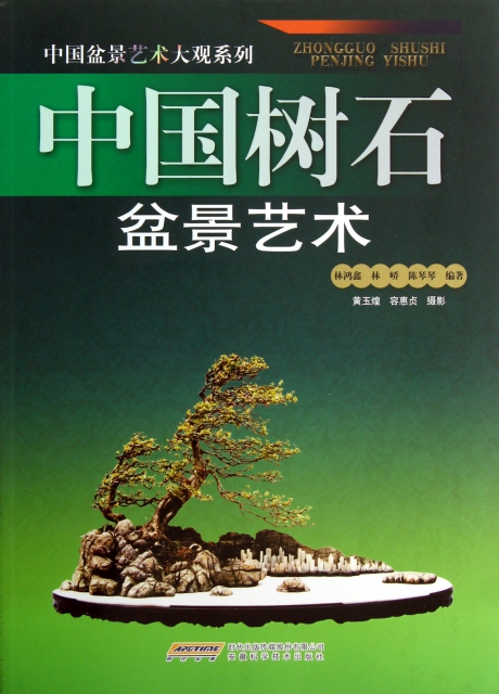 中國樹石盆景藝術/中國盆景藝術大觀繫列