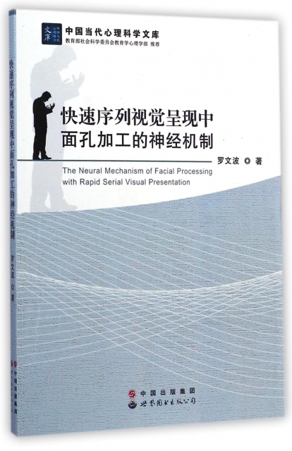 快速序列視覺呈現中面孔加工的神經機制/中國當代心理科學文庫