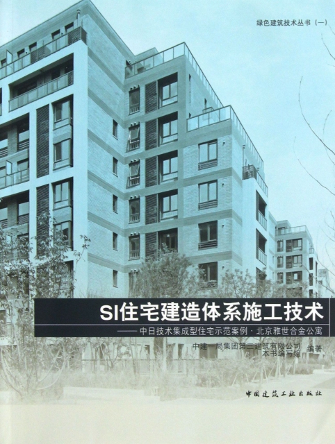 SI住宅建造體繫施工技術--中日技術集成型住宅示範案例北京雅世合金公寓/綠色建築技術叢書